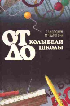 Книга Калюжин Г.А. Дерюгина М.П. От колыбели до школы, 11-5418, Баград.рф